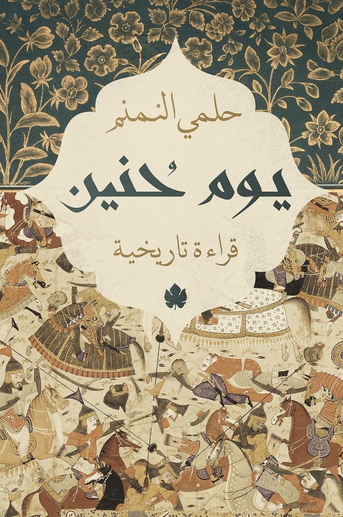 يوم حنين: قراءة تاريخية