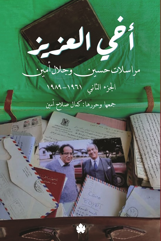 أخي العزيز: مراسلات حسين وجلال أمين - الجزء الثاني 1961-1989