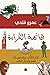 قائمة القراءة: كبار الكتاب ...