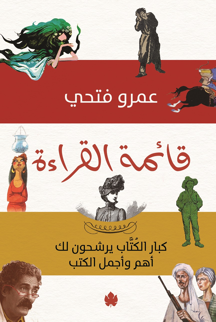 قائمة القراءة: كبار الكتاب يرشحون لك أجمل وأهم الكتب (Kindle Edition)