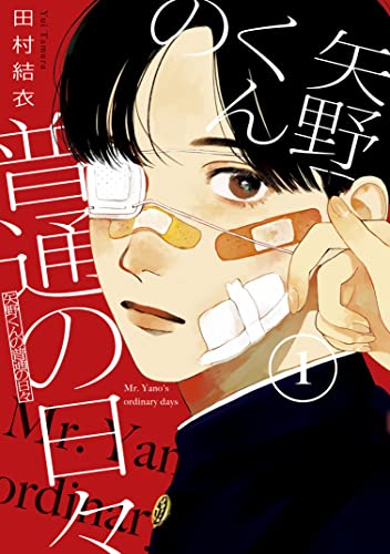 矢野くんの普通の日々 1 [Yano-kun no Futsū no Hibi 1] (Kindle Edition)