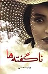 ناگفته ها