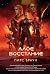 Алое восстание (Red Rising Saga, #1)