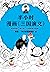 半小时漫画三国演义（The 30 Minutes In...