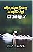 How to Grow in Faith: விசுவ...