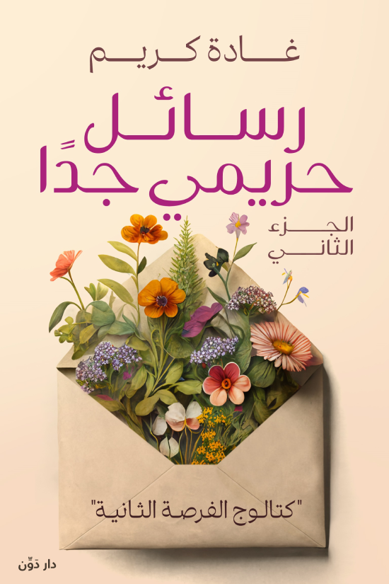 رسائل حريمي جداً - الجزء الثاني (Paperback)