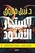 الستار الأسود - الكتاب الثالث - بصمات العالم الآخر
