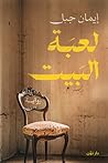 لعبة البيت