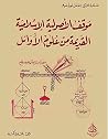 موقف الأصولية الإ...