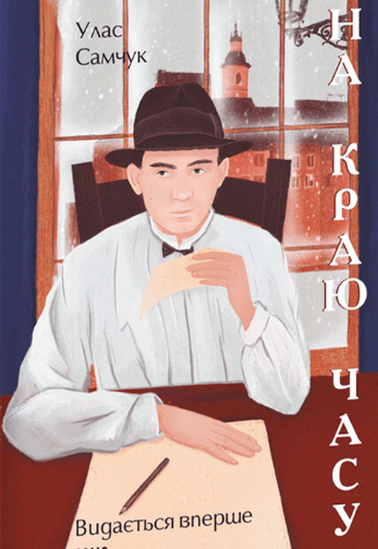 На краю часу