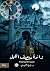 زائرة منتصف الليل
