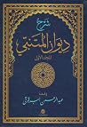 شرح ديوان المتنبي