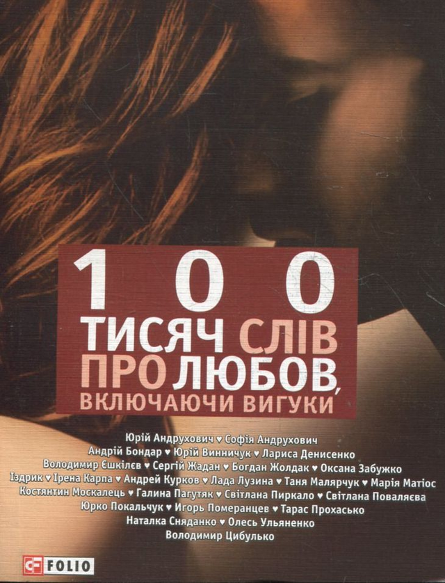 100 тисяч слів про любов, включаючи вигуки (Hardcover)