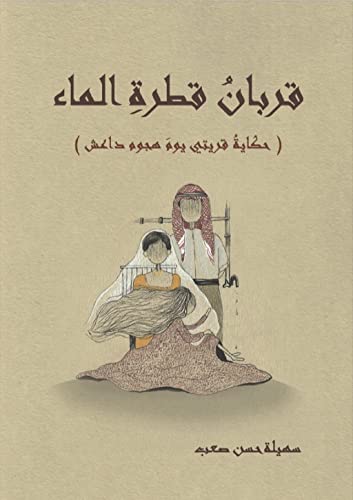 ‫قربان قطرة الماء: حكاية قريتي يوم هجوم داعش (Kindle Edition)