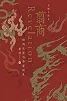 翦商：殷周之变与华夏新生