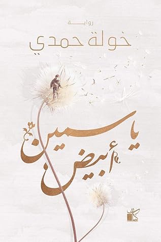 ياسمين أبيض