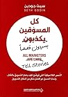 كل المسوقين يكذبون
