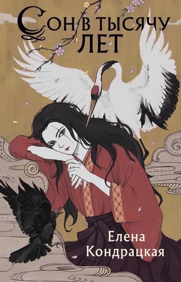 Сон в тысячу лет (Сны Истока, #1)