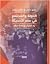 الدولة والمجتمع في مصر الحديثة by Amr Adly