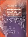 الدولة والمجتمع في مصر الحديثة: رد اعتبار وإعادة نظر
