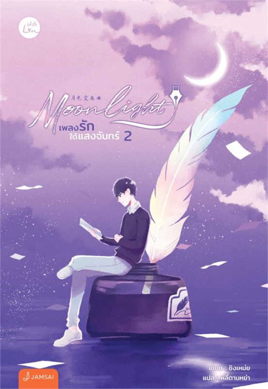 Moonlight เพลงรักใต้แสงจันทร์ เล่ม 2