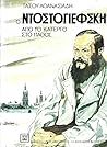 Ο Ντοστογιέφσκη, από το κάτεργο στο πάθος
