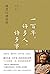 一百年，许多人，许多事：杨苡口述自传