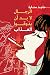 الرجال لا بد أن يذوقوا العذاب by ماجد سنارة الرجال لا بد أن يذوقوا العذاب by ماجد سنارة