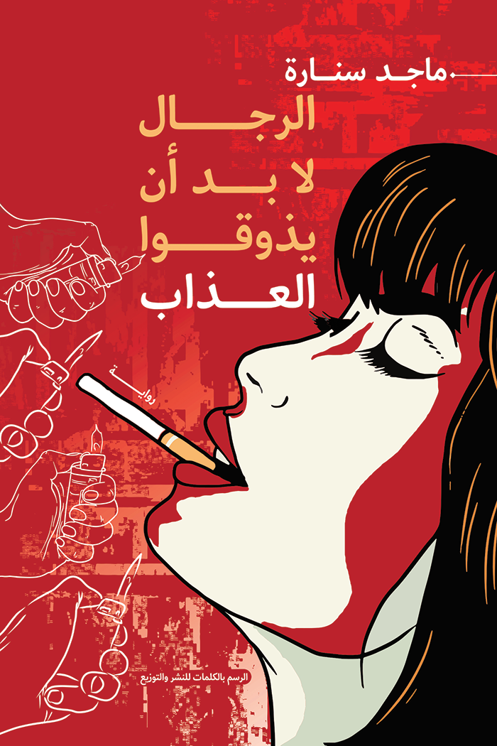 الرجال لا بد أن يذوقوا العذاب