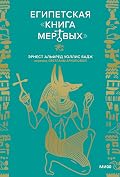 Египетская "Книга Мертвых" (Мифы от и до)