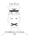 Проблема Спінози