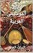 ‫تاريخ الموسيقى العربية‬
