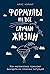 Формулы на все случаи жизни: Как математика помогает выходить из сложных ситуаций (An Equation for Every Occasion: Simple Formulas for Surviving the Unexpected) (Russian Edition)