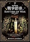 戰爭節奏 上