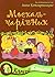 Москаль-чарівник (комікс)