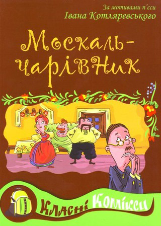 Москаль-чарівник
