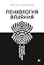 Психология влияния. 5-е изд. by Роберт Чалдини Психология влияния. 5-е изд. by Роберт Чалдини