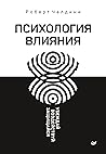 Психология влияни...