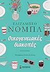 Οικογενειακές δια...