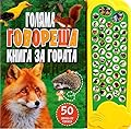 Голяма говореща книга за гората