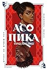 Асо пика