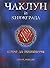 Чаклун із Княжграда, Книга перша by Сергій Пильтяй