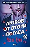 Любов от втори поглед by Meghan Quinn