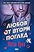 Любов от втори поглед (Братята Кейн, #1)