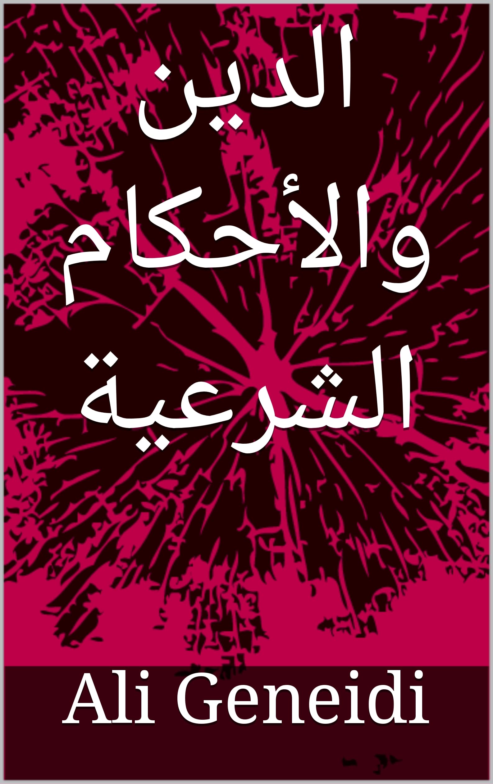 ‫عدالة الصحابة‬ (Arabic Edition)