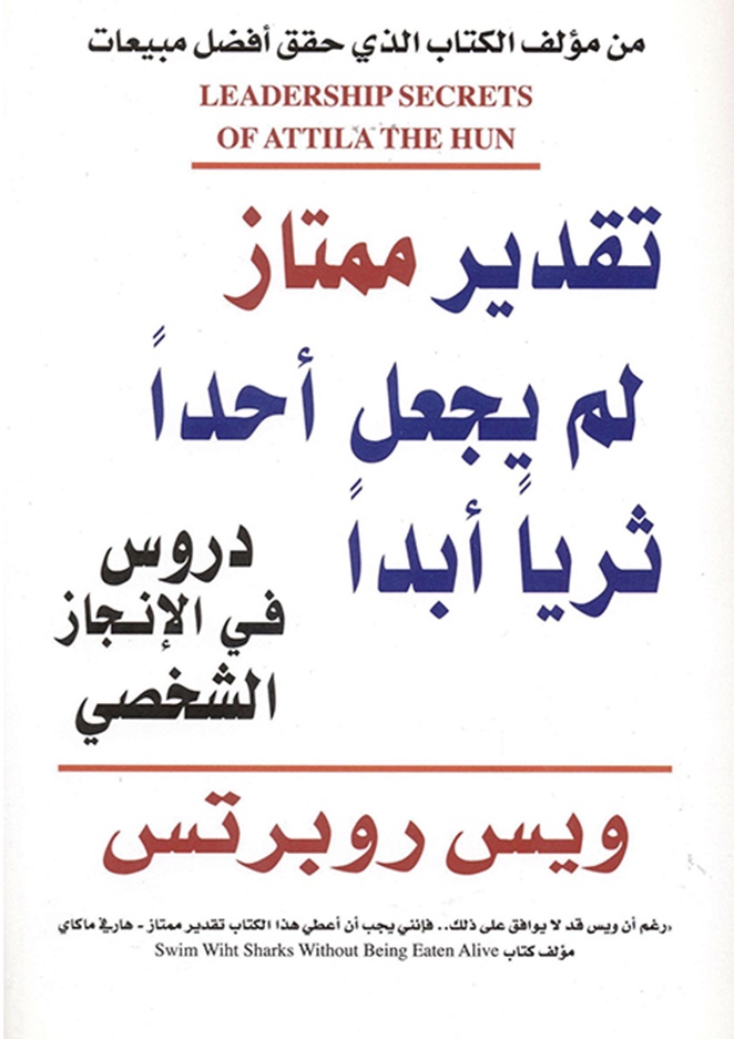 تقدير ممتاز لم يجعل أحداً ثرياً أبداً : دروس في الإنجاز الشخصي
