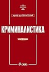 Криминалистика