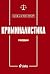 Криминалистика