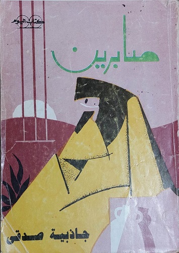 صابرين
