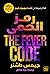 رمز الحمى (The Maze Runner, #0.5)